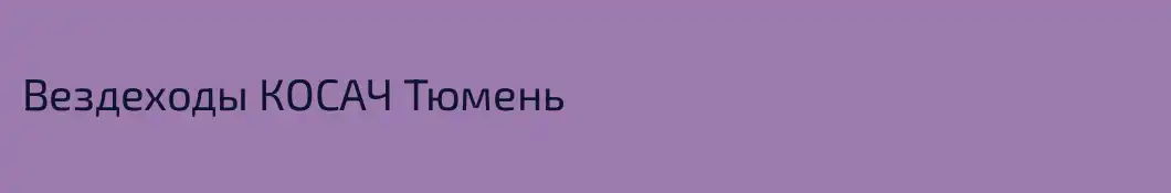 Вездеходы КОСАЧ Тюмень